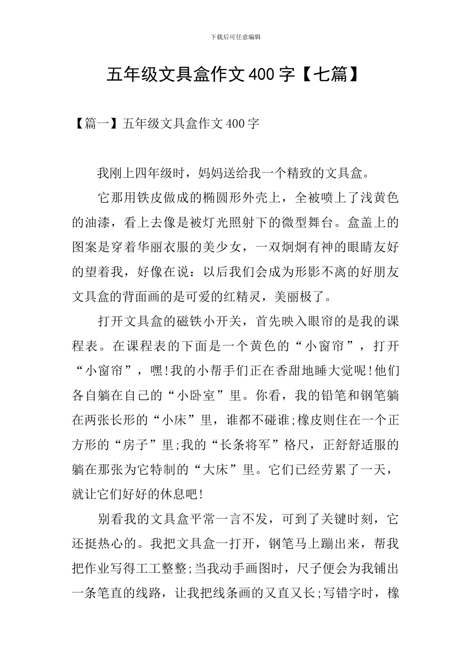 五年级文具盒作文400字_第1页