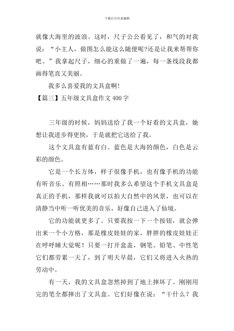 五年级文具盒作文400字_第3页