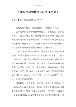 五年级文具盒作文400字