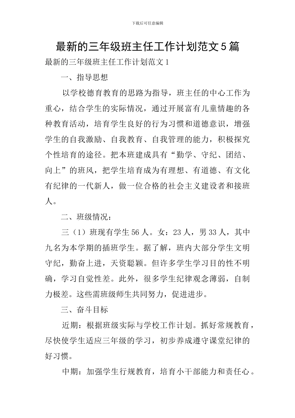 最新的三年级班主任工作计划范文5篇_第1页