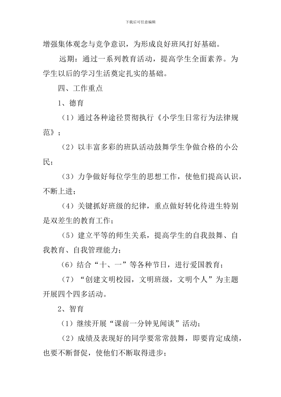 最新的三年级班主任工作计划范文5篇_第2页