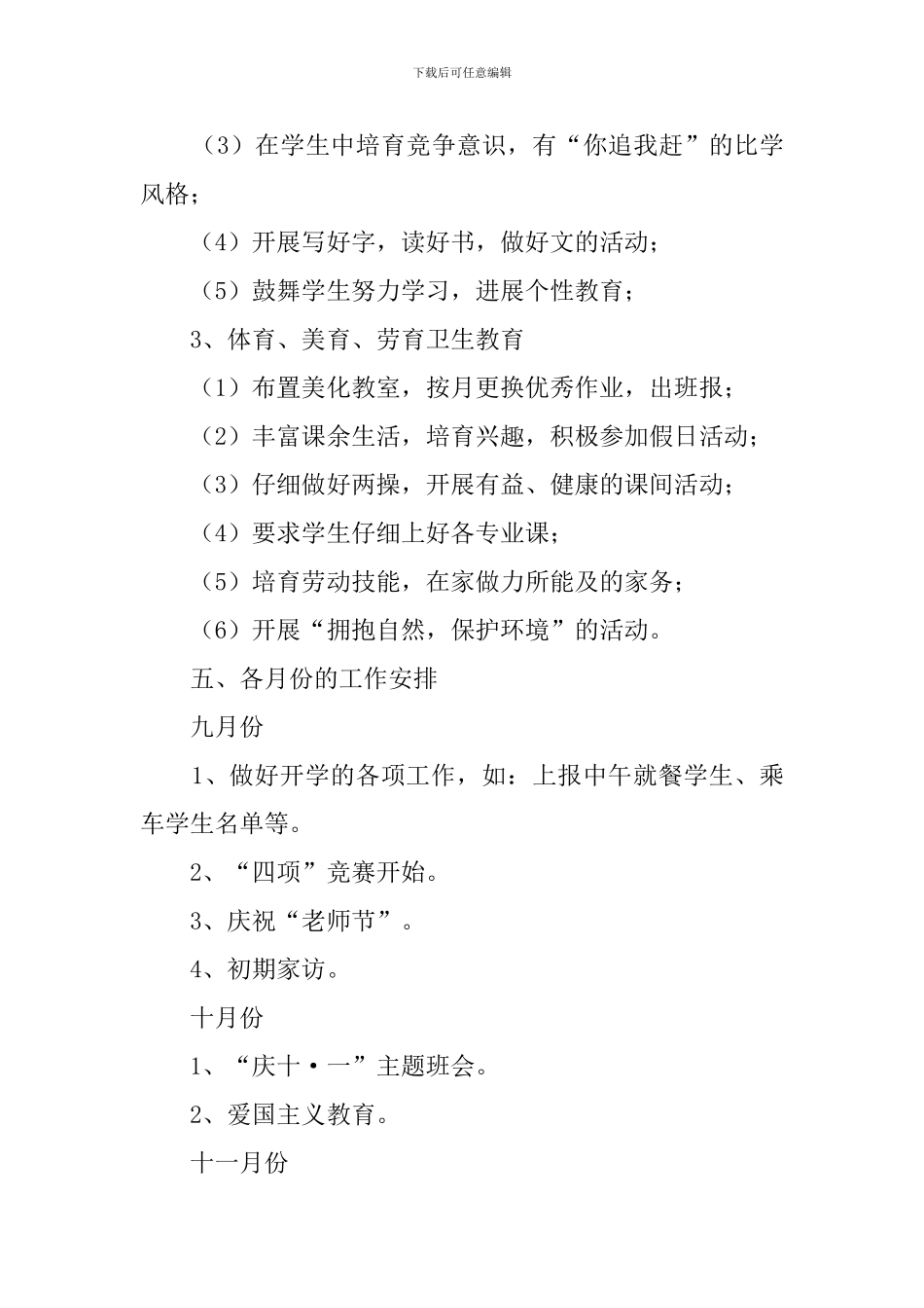 最新的三年级班主任工作计划范文5篇_第3页