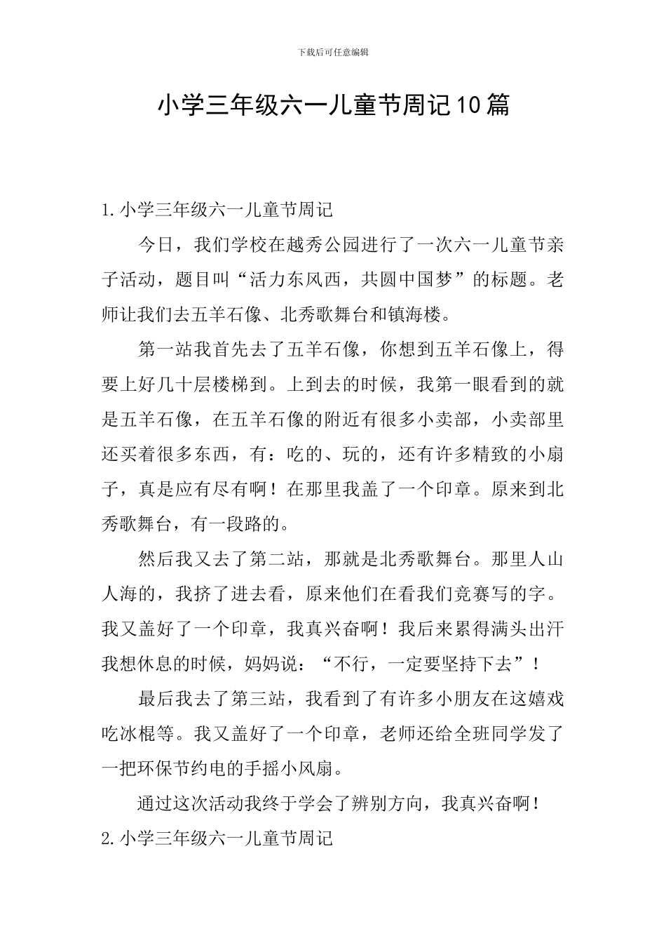 小学三年级六一儿童节周记10篇_第1页