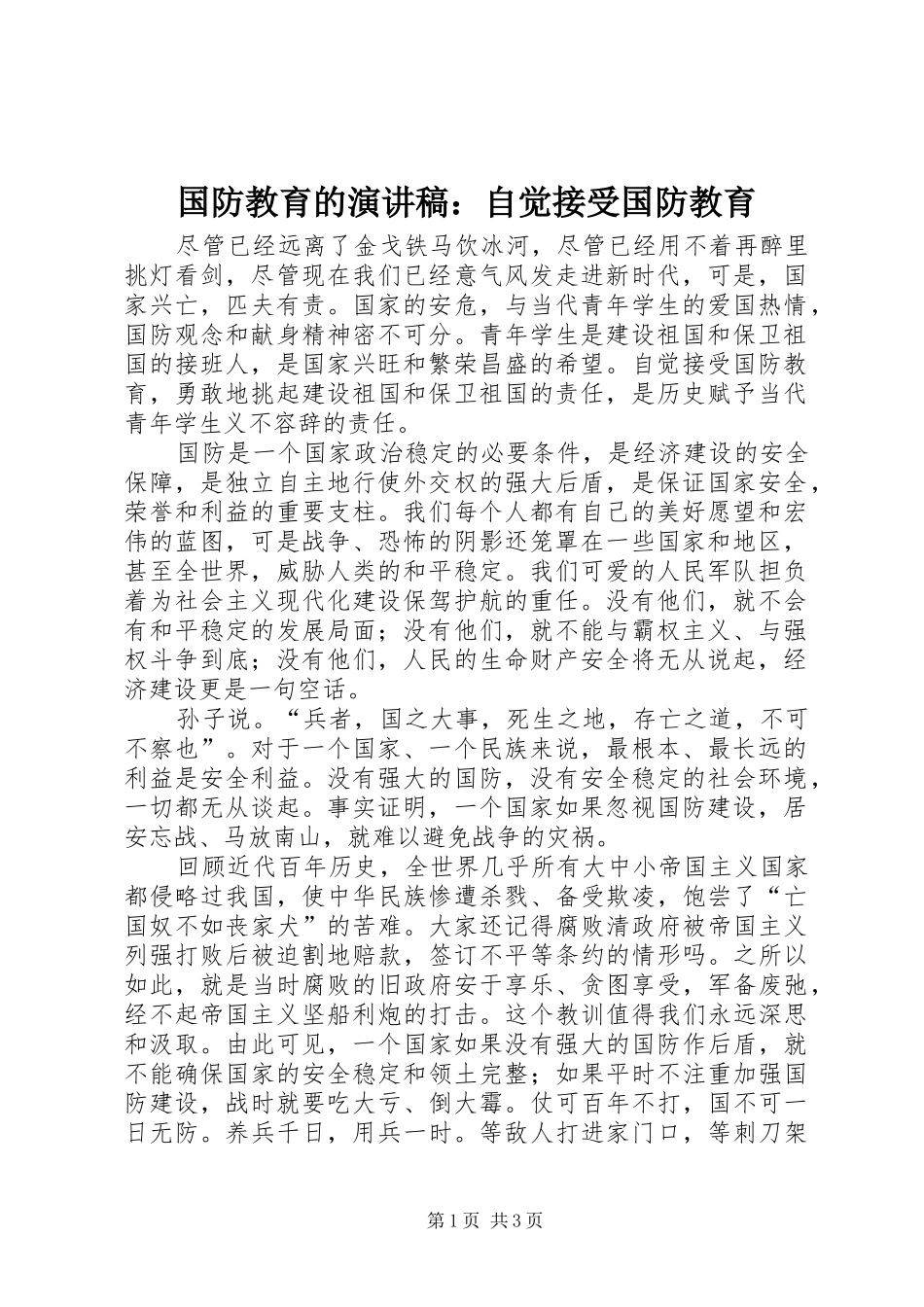 国防教育的演讲稿范文：自觉接受国防教育_第1页