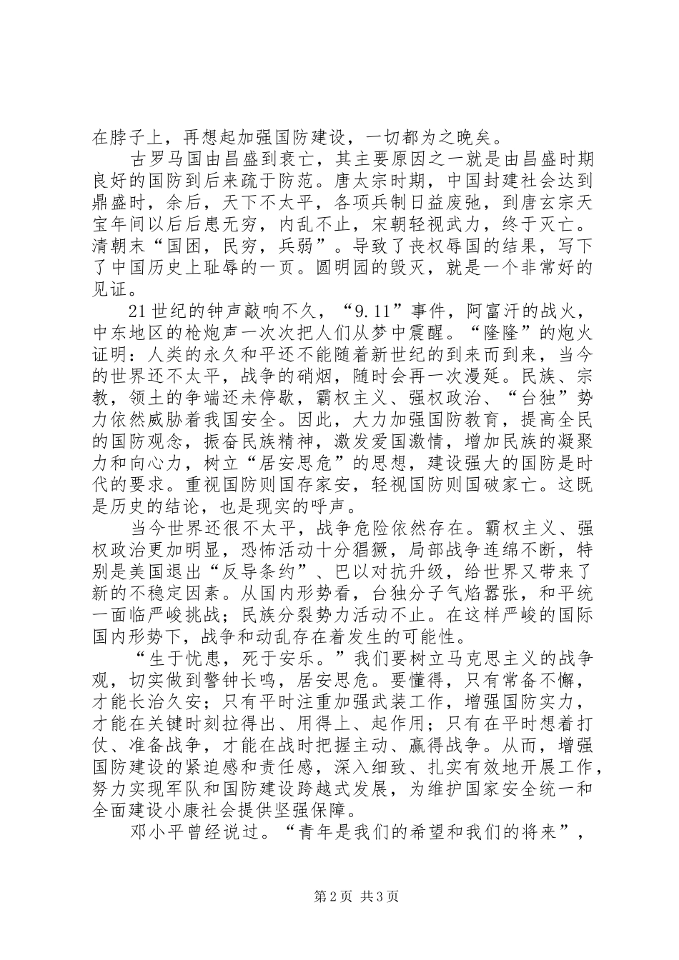 国防教育的演讲稿范文：自觉接受国防教育_第2页