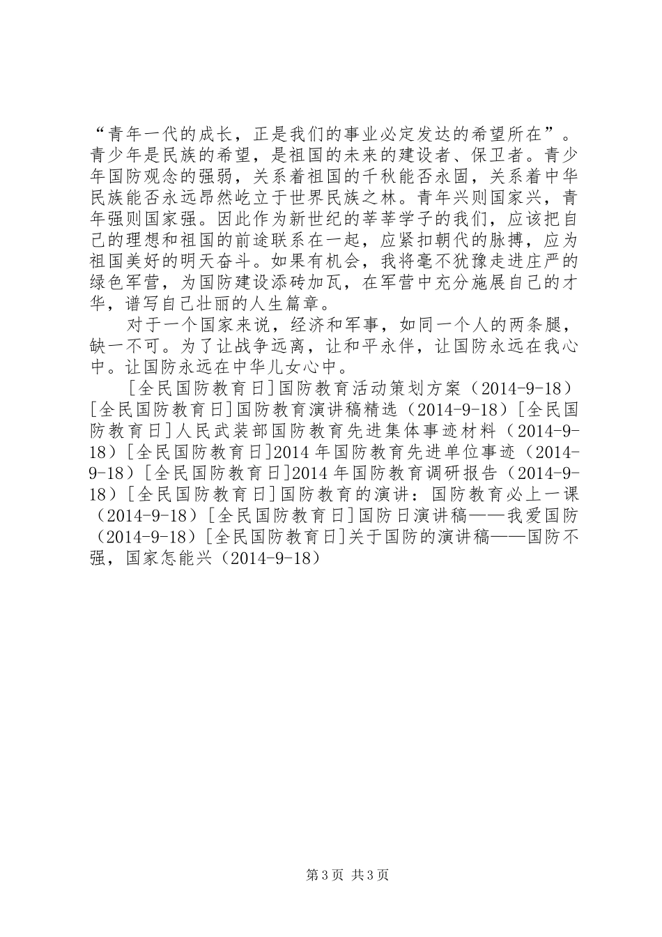 国防教育的演讲稿范文：自觉接受国防教育_第3页