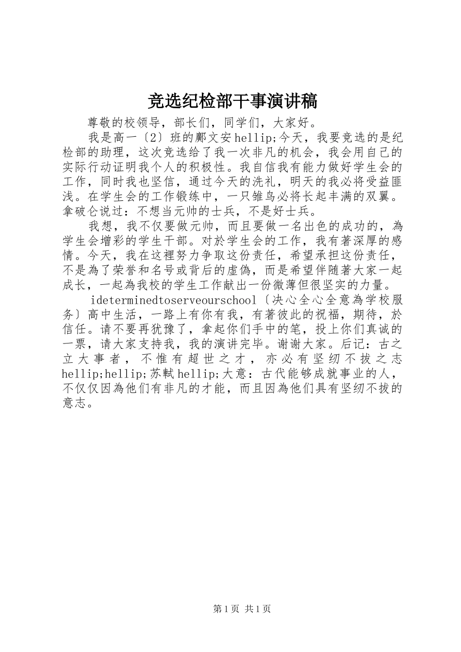 竞选纪检部干事演讲稿范文_第1页