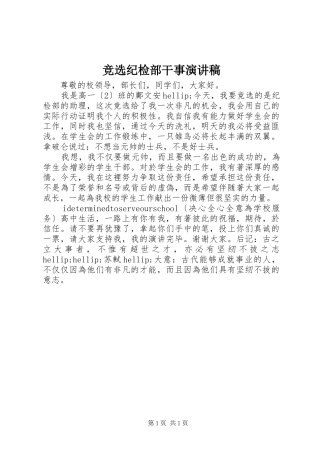 竞选纪检部干事演讲稿范文