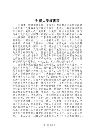 财福大学演讲稿范文