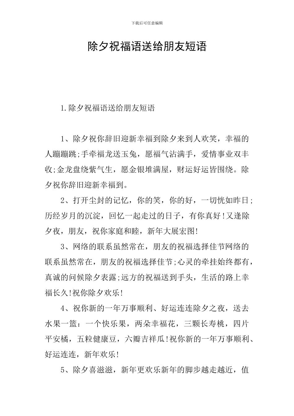 除夕祝福语送给朋友短语_第1页