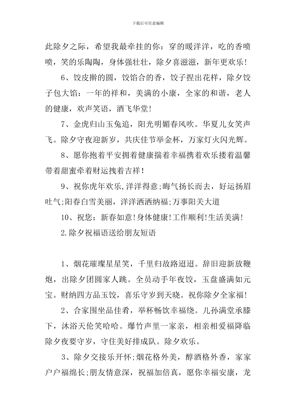 除夕祝福语送给朋友短语_第2页