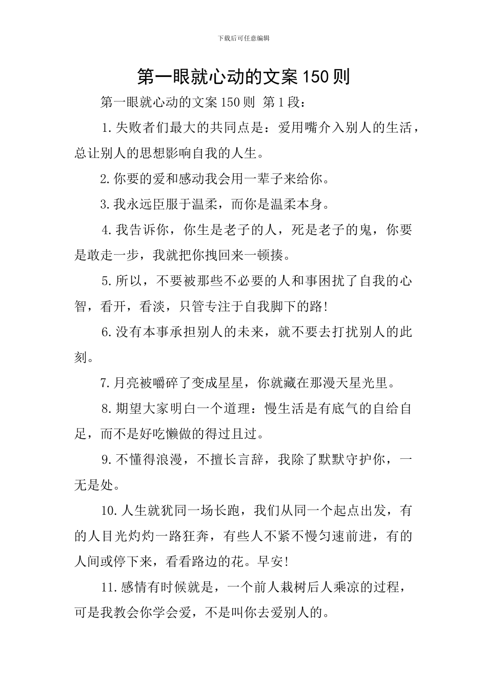 第一眼就心动的文案150则_第1页