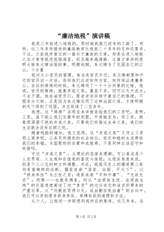 “廉洁地税”演讲