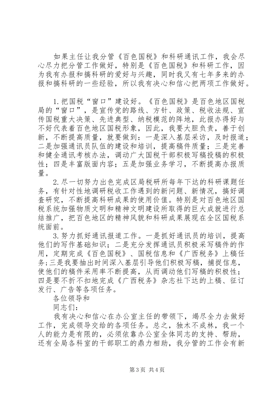 国家税务局办公室副主任竞聘上岗演讲稿范文_第3页