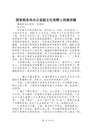 国家税务局办公室副主任竞聘上岗演讲稿范文