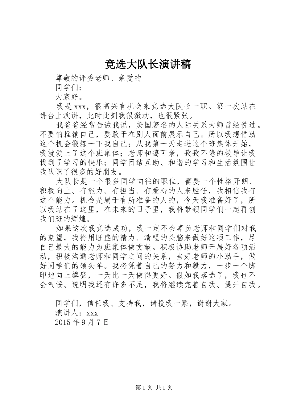 竞选大队长演讲_第1页