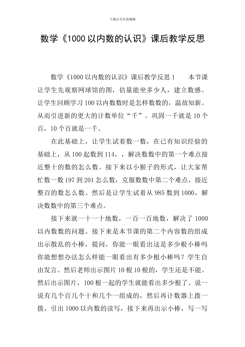 数学《1000以内数的认识》课后教学反思_第1页