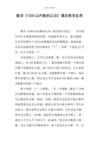 数学《1000以内数的认识》课后教学反思