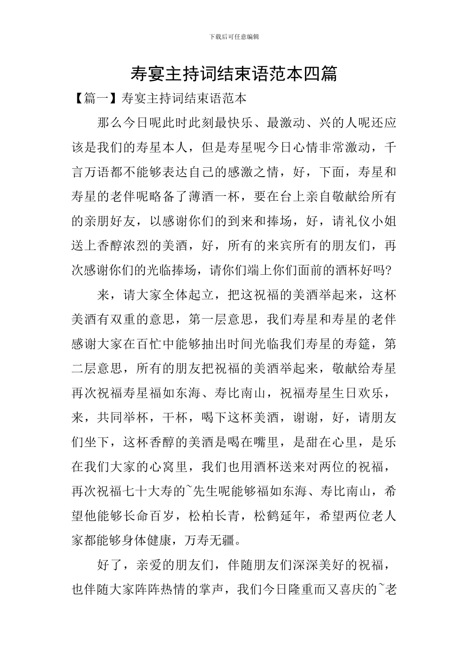 寿宴主持词结束语范本四篇_第1页