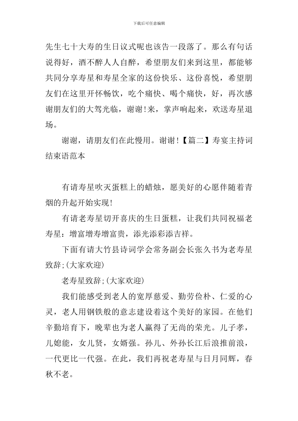 寿宴主持词结束语范本四篇_第2页