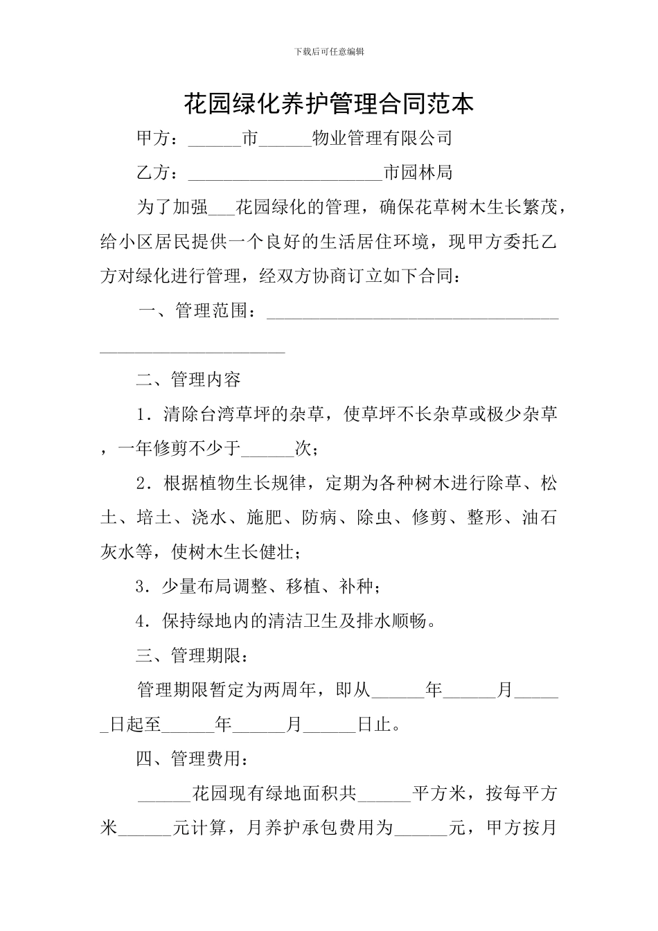 花园绿化养护管理合同范本_第1页