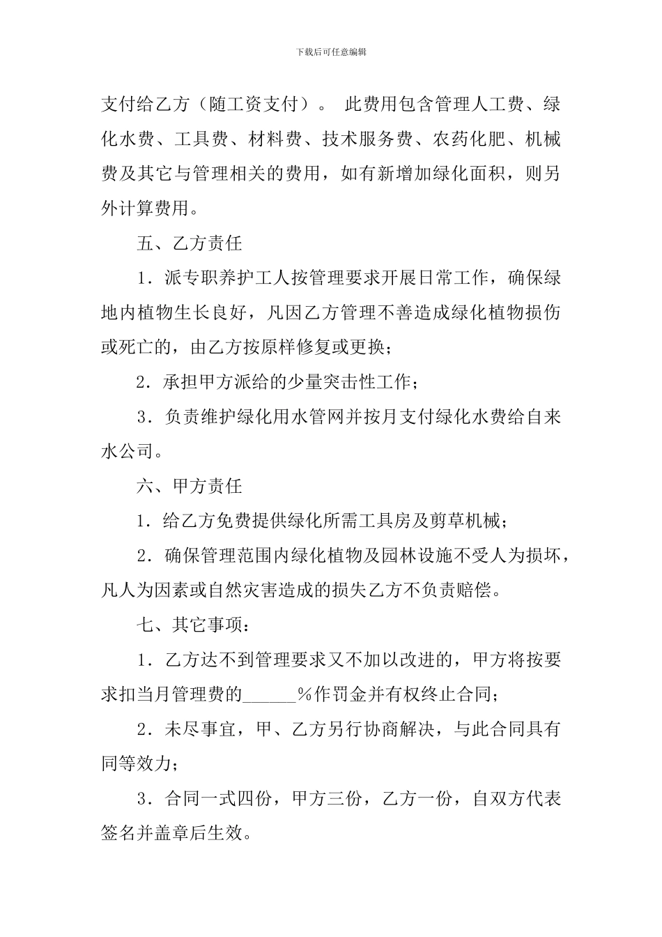 花园绿化养护管理合同范本_第2页