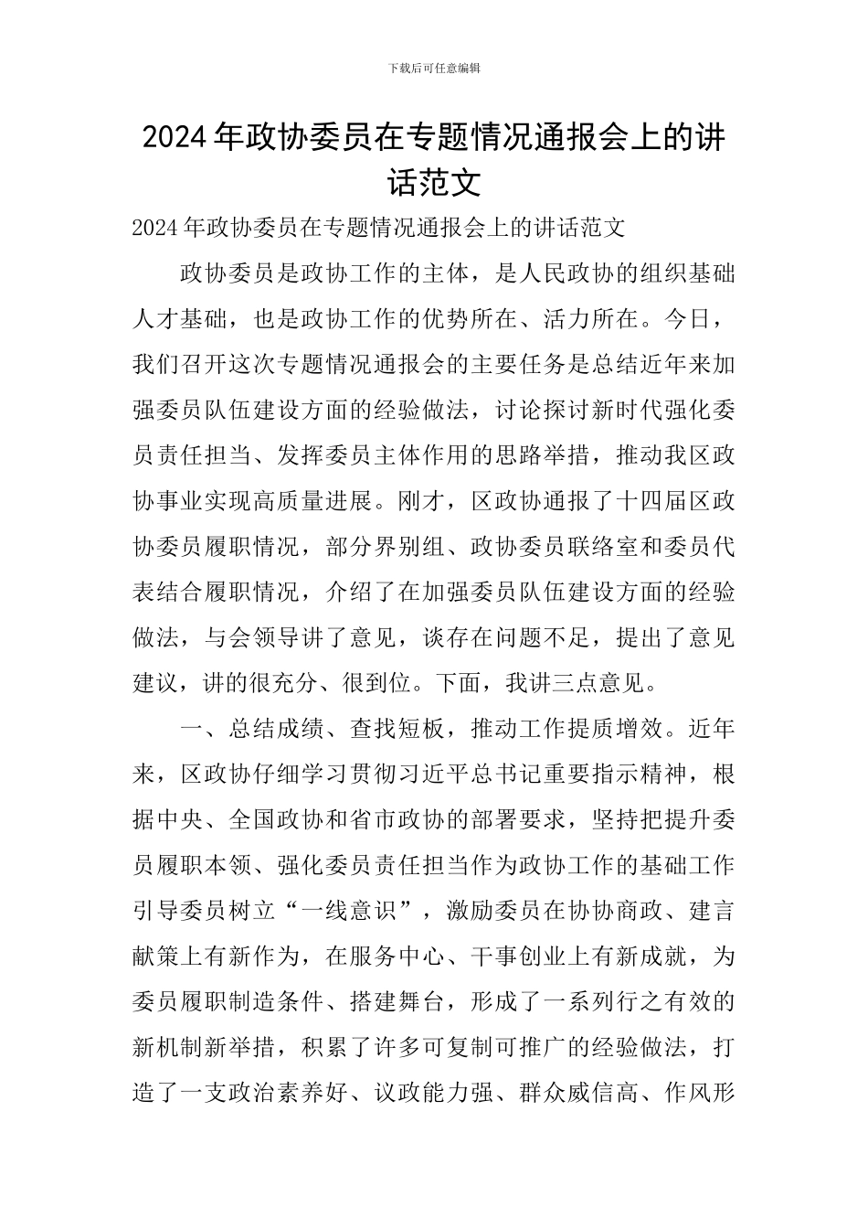 2024年政协委员在专题情况通报会上的讲话范文_第1页