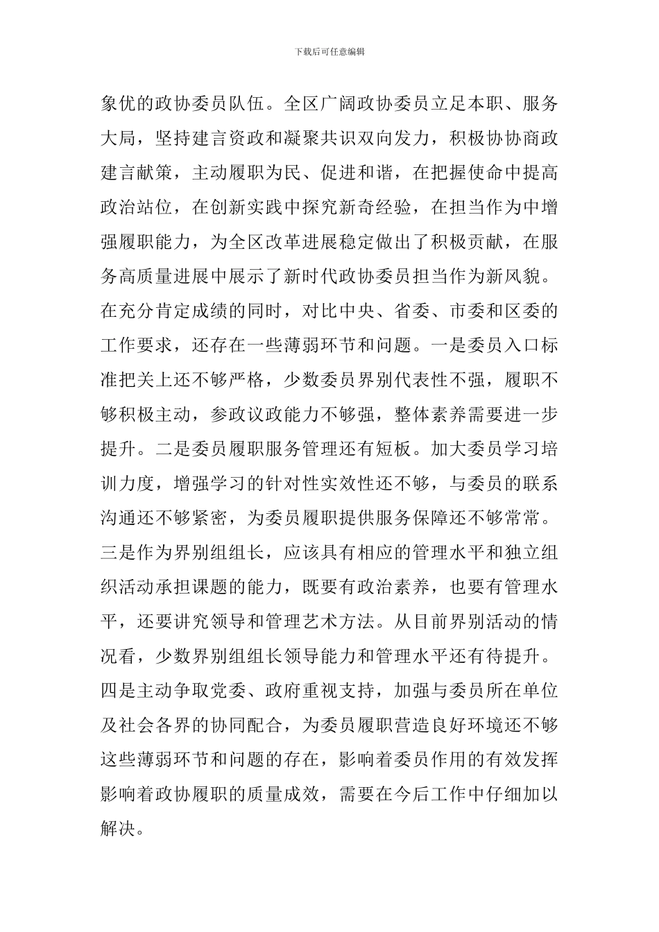 2024年政协委员在专题情况通报会上的讲话范文_第2页