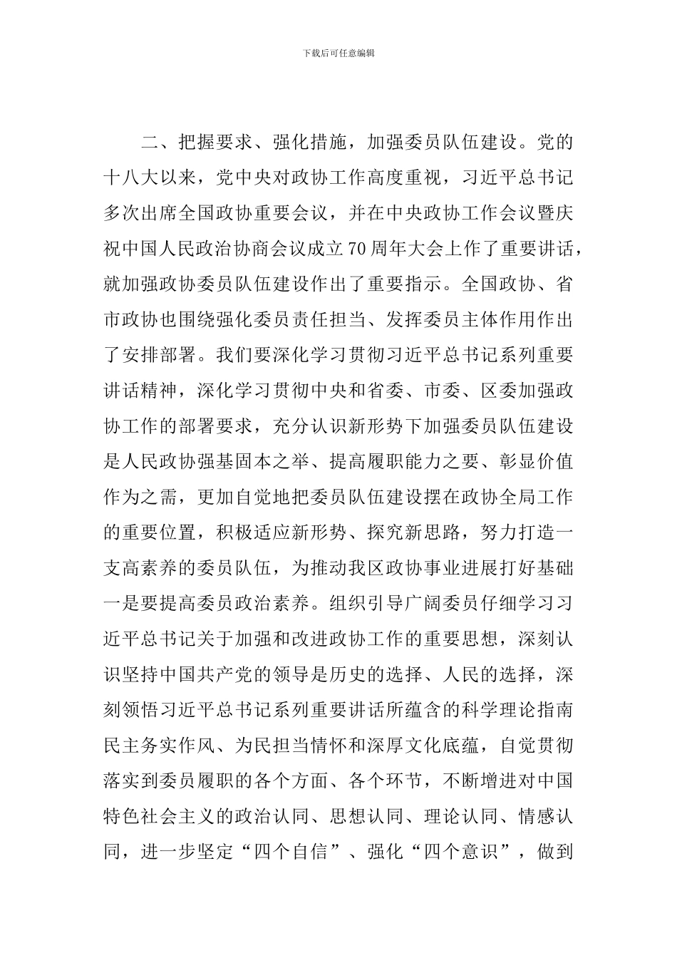 2024年政协委员在专题情况通报会上的讲话范文_第3页