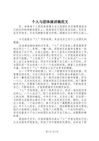 个人与团体演讲稿