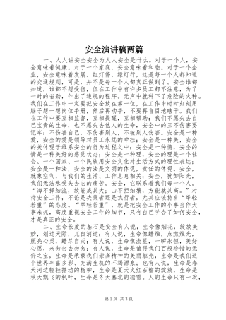 安全演讲稿范文两篇