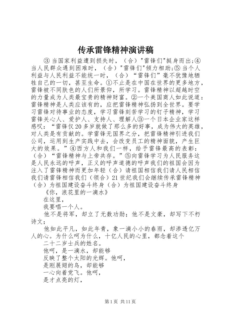 传承雷锋精神演讲致辞稿_第1页