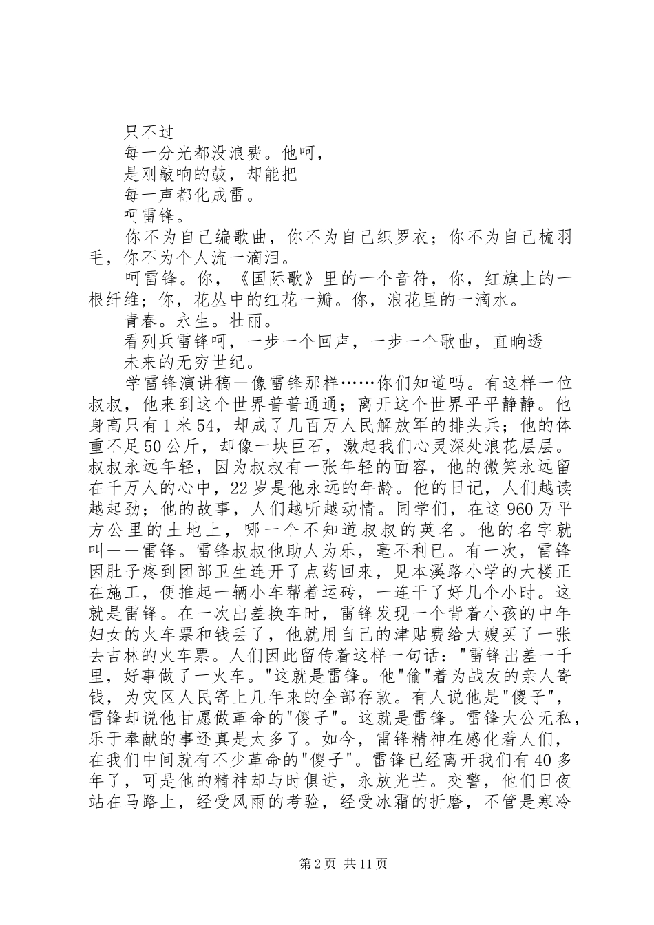 传承雷锋精神演讲致辞稿_第2页