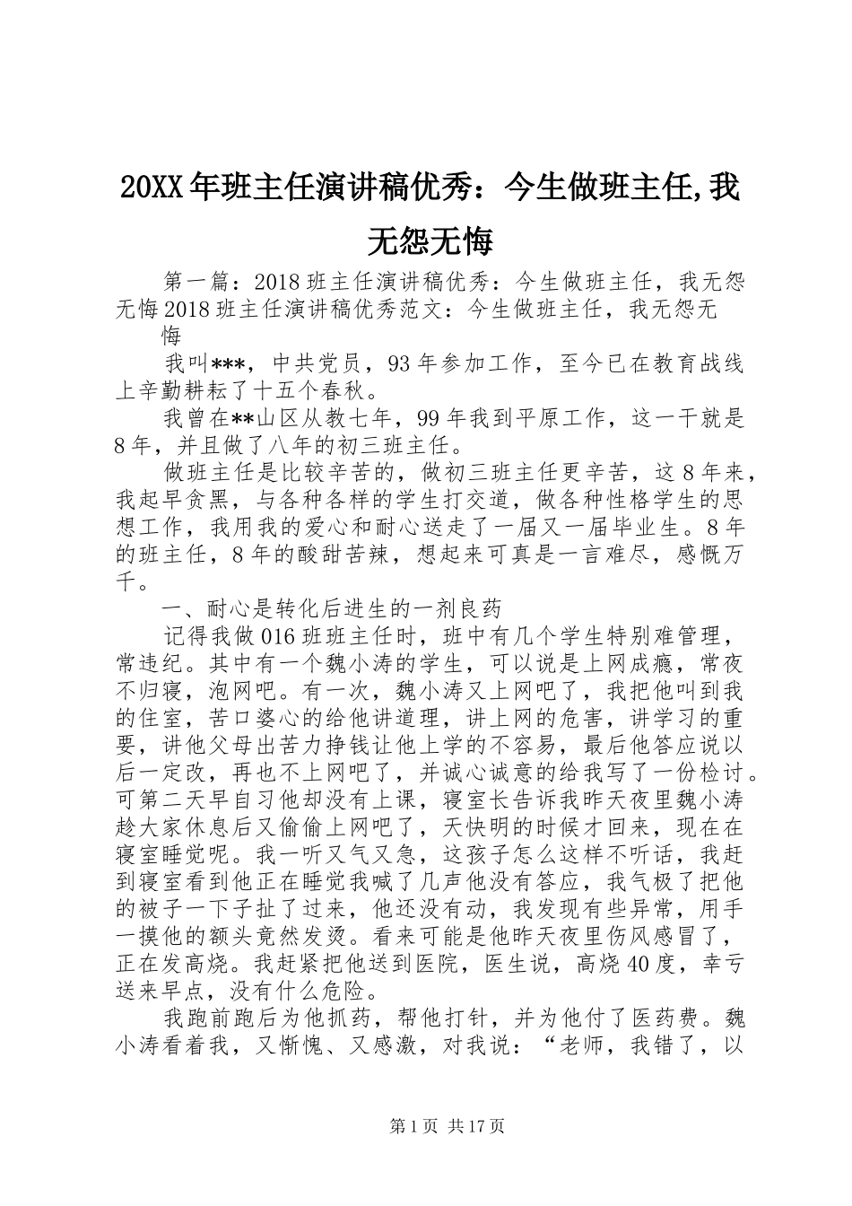 20XX年班主任演讲优秀：今生做班主任,我无怨无悔_第1页