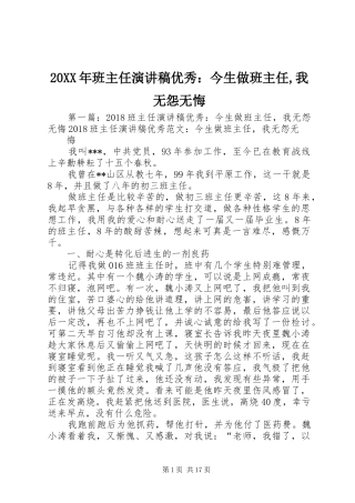 20XX年班主任演讲优秀：今生做班主任,我无怨无悔