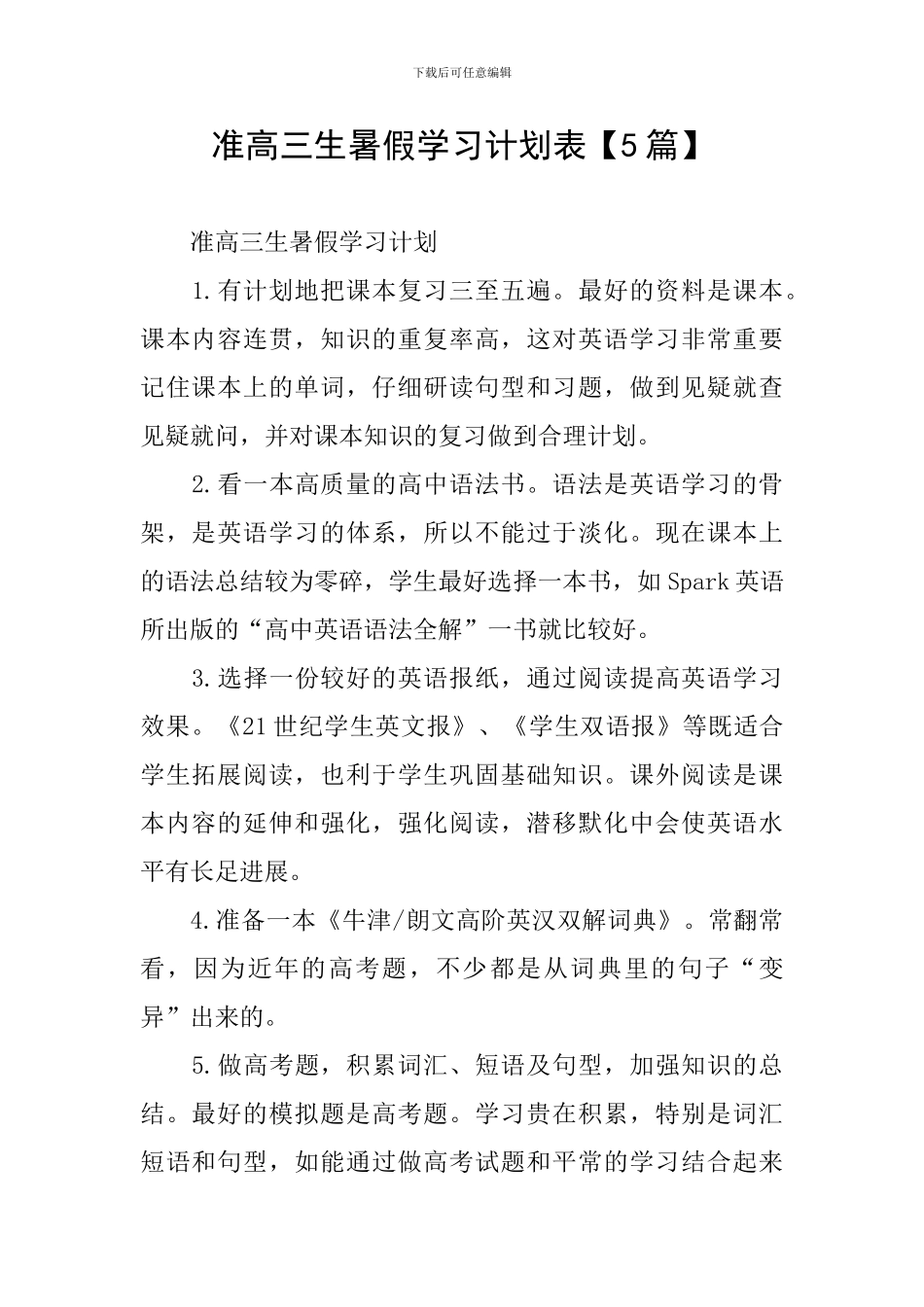 准高三生暑假学习计划表_第1页