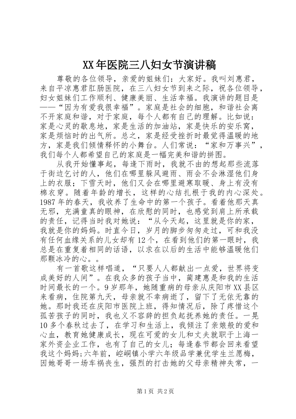 XX年医院三八妇女节演讲稿范文_第1页