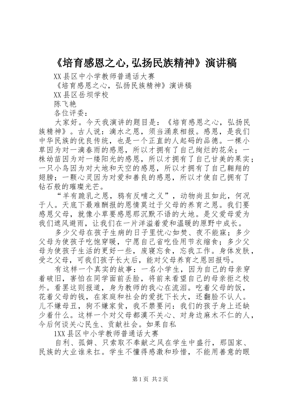 《培育感恩之心,弘扬民族精神》演讲稿范文_第1页
