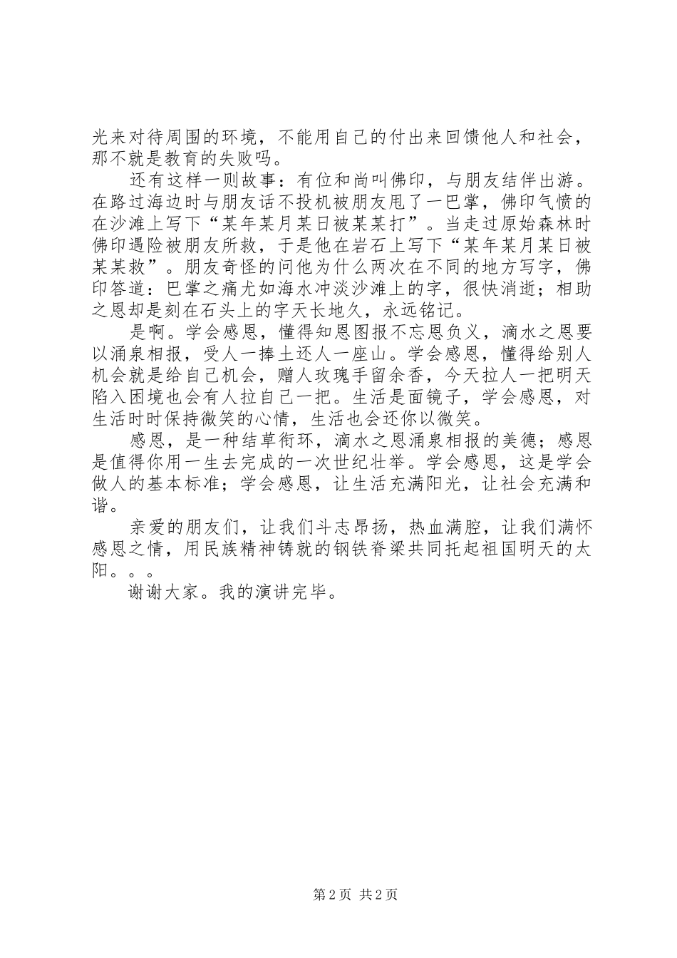 《培育感恩之心,弘扬民族精神》演讲稿范文_第2页