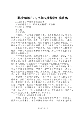 《培育感恩之心,弘扬民族精神》演讲稿范文