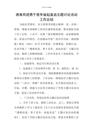 遇难而进勇于竞争奋起直追主题讨论活动工作总结