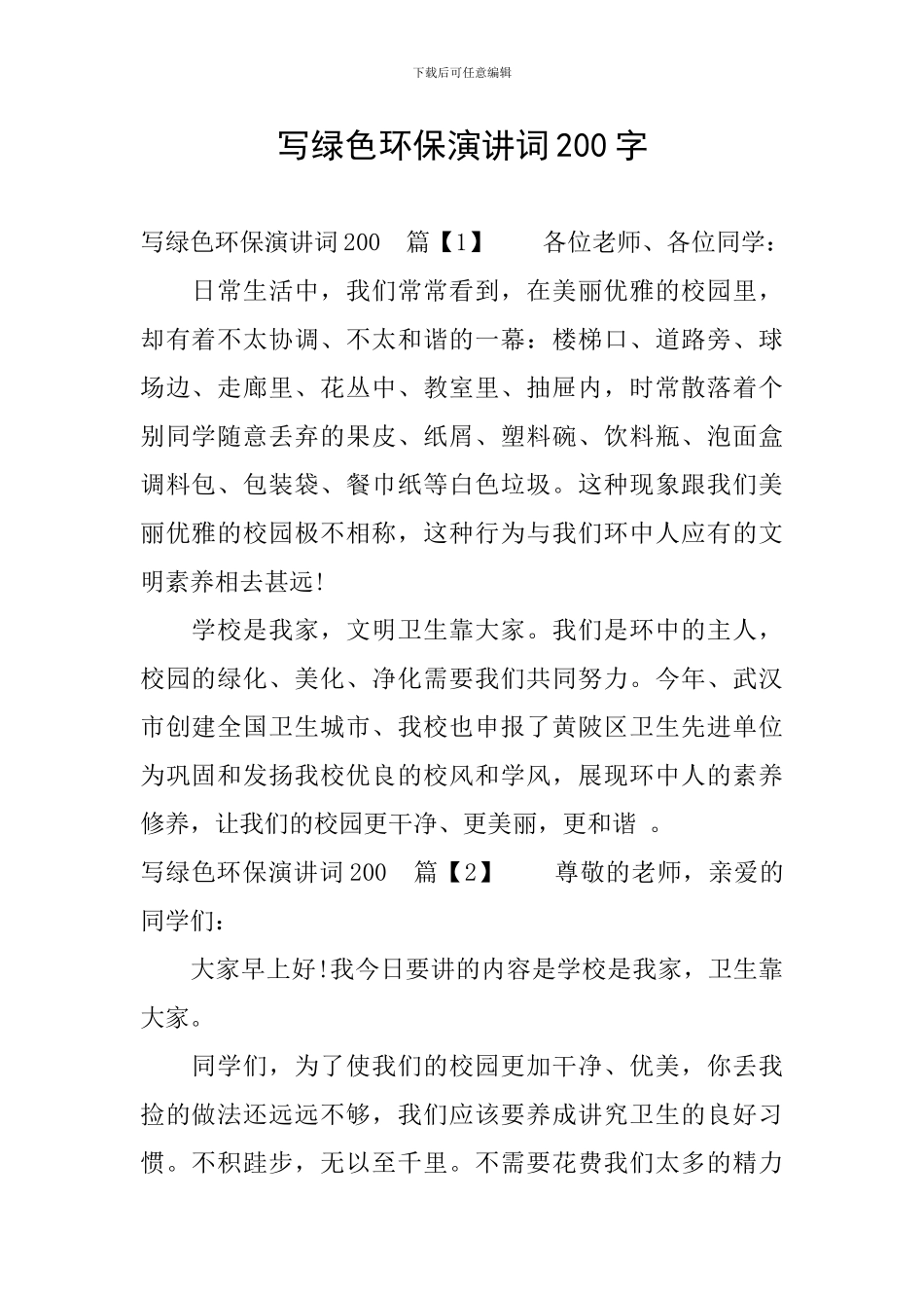 写绿色环保演讲词200字_第1页