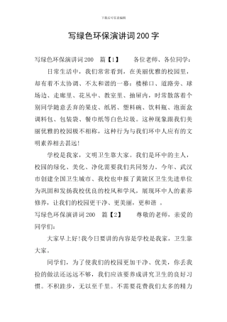 写绿色环保演讲词200字
