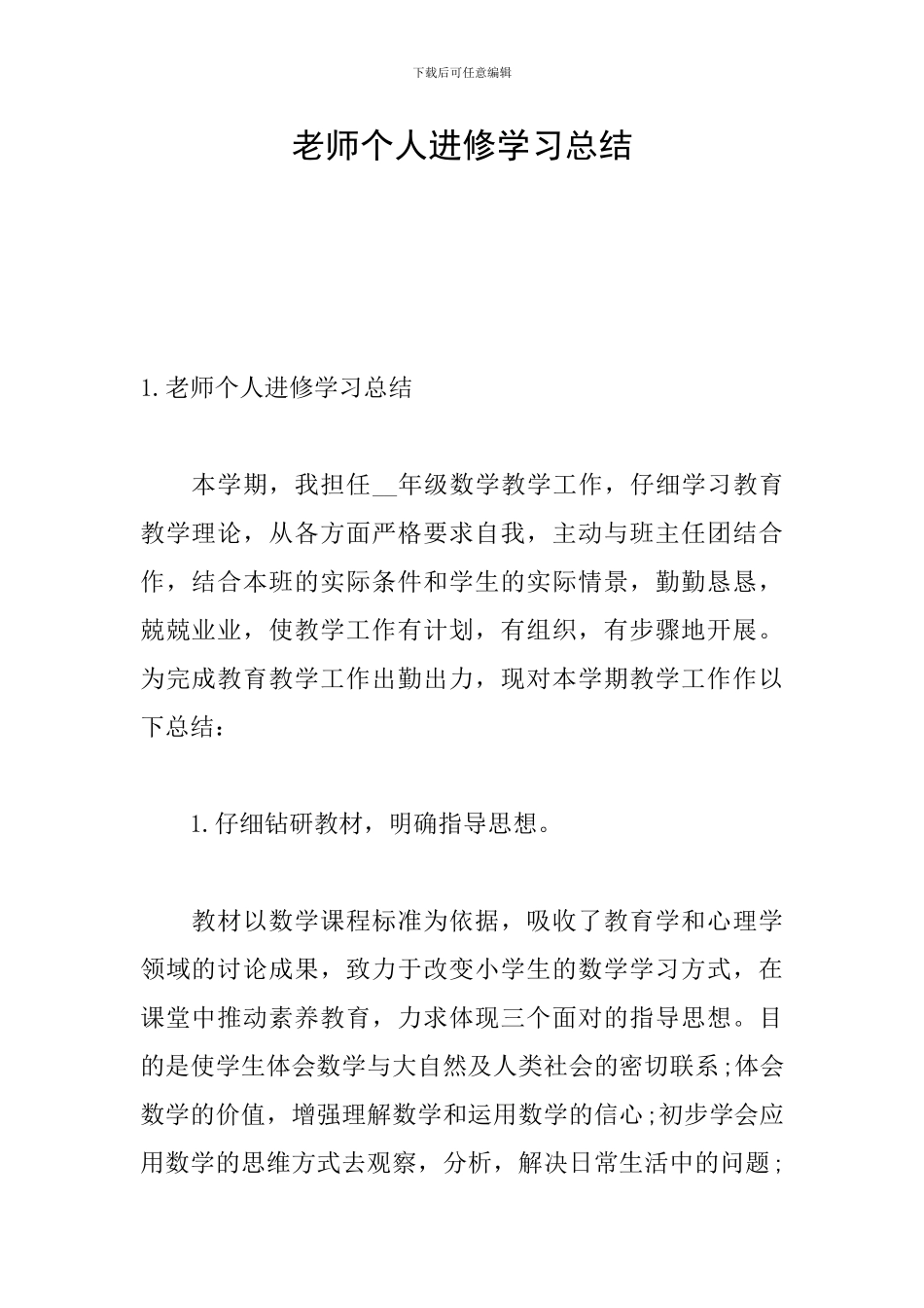 教师个人进修学习总结_第1页