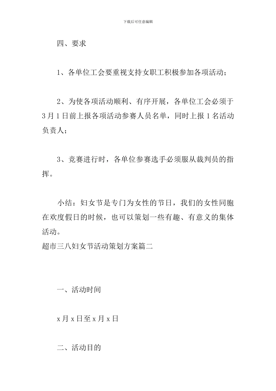 超市三八妇女节活动策划方案_第3页