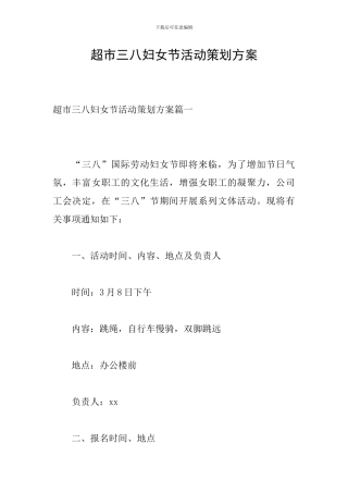 超市三八妇女节活动策划方案