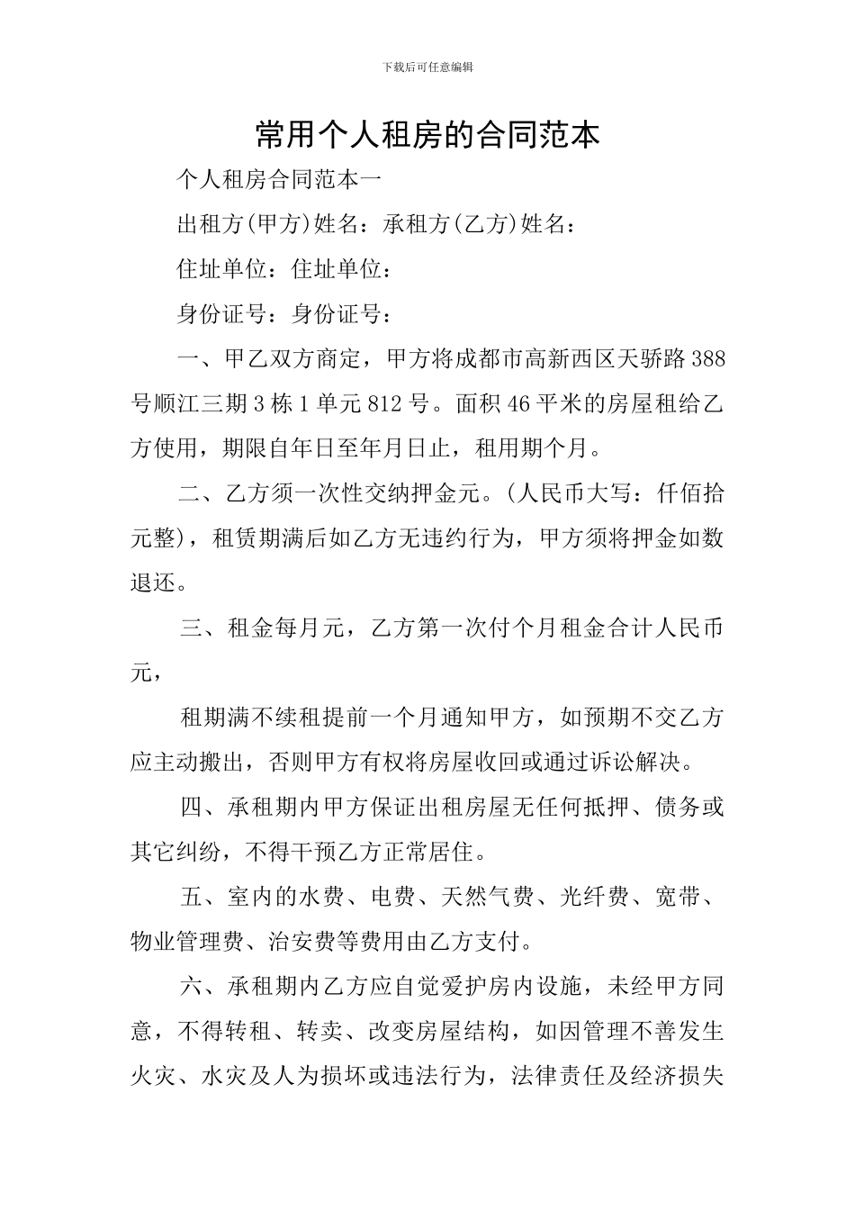 常用个人租房的合同范本_第1页