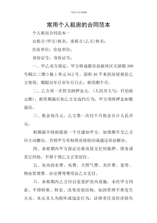 常用个人租房的合同范本