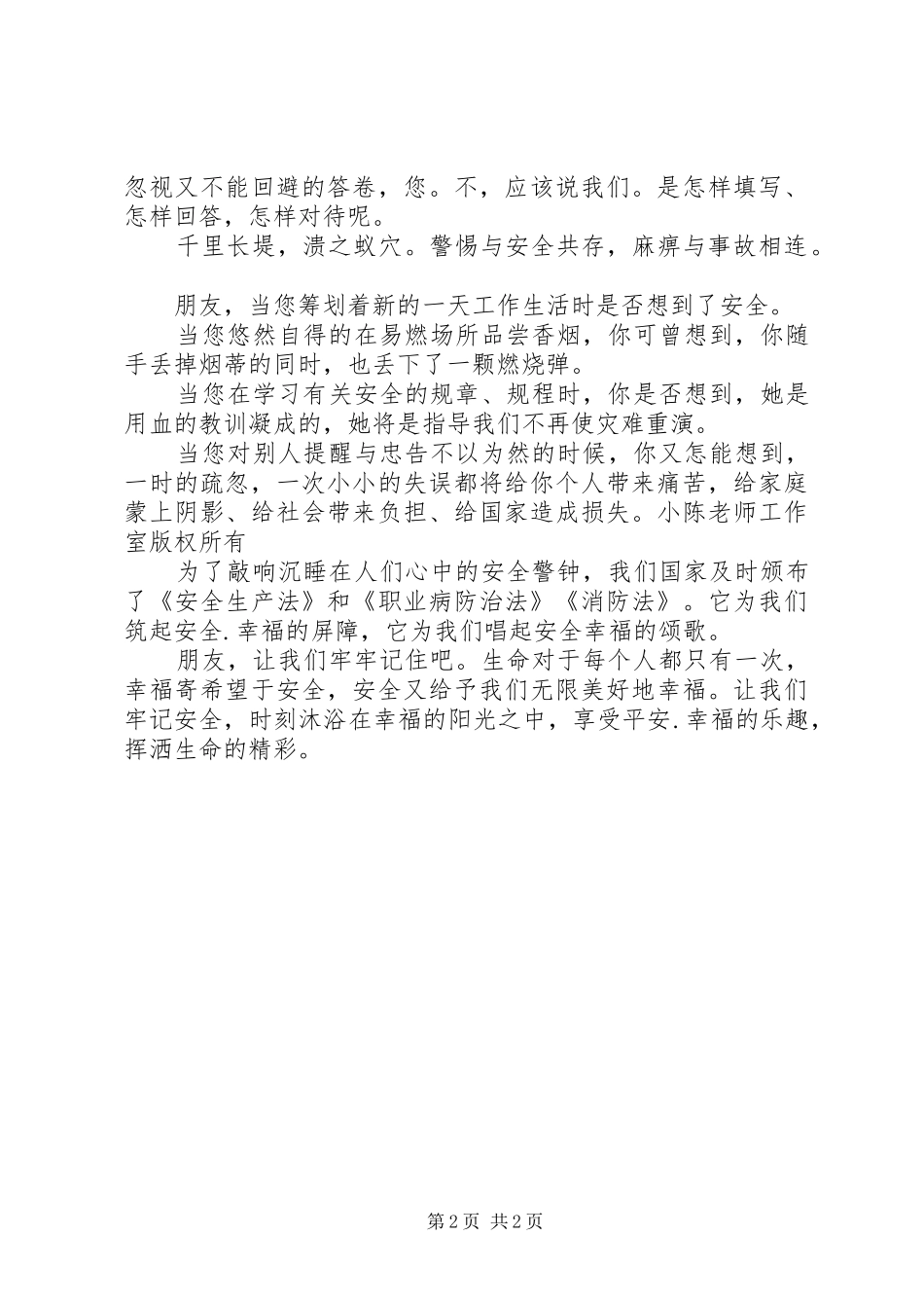安全生产演讲稿范文-平安是福_第2页