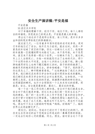 安全生产演讲稿范文-平安是福
